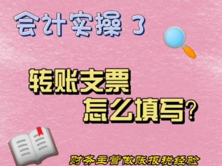 转账支票怎样填写?#财税知识 #会计实操做账 #每天学点财务知识 #大数据推荐给有需要的人#湖北武汉
