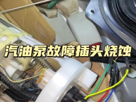 #油泵 #汽修 很多车型有此类问题,油泵插头烧蚀导致漏油可以单换油泵上盖这样可以降低维修成本(尤其是原车油泵品质要高于你后换的副厂油泵总成)另外插头也要换掉不然时间久了还得烧