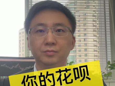 你的花呗升级了吗?有的小伙伴花呗额度突然降低了,提醒升级为花呗信用购,那到底是怎么回事呢,会不会上征信,要不要升级呢?怎么注销花呗呢?这个视频告诉你关于花呗升级的一切信息。#花呗 #理财 #财经 @DOU+小助手