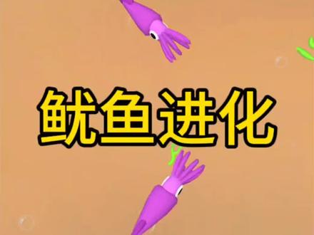 #休闲小游戏 #小游戏 ,一条小鱿鱼进化怎么这么难呢!