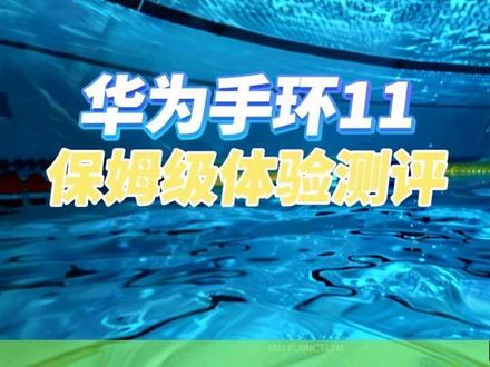 全网最详细的保姆级讲解!关于华为手环11pro,你知道的,不知道的,都在视频里了#华为手环11 #华为手环11pro #华为手环 #运动手环 #手环推荐