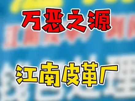 浙江温州浙江温州,江南皮革厂倒闭啦#搞笑 #万恶之源 #名场面 #鬼畜