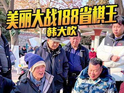 美丽大战188省棋王韩大吹#象棋#中国象棋 #象棋高手过招