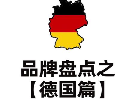 这些品牌你了解吗?#德国 #户外 #装备 #旅行 #潮牌 #骑行 #潮牌 #公路车 #山地车 #徒步 #属相