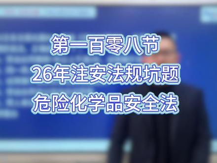 2026「顺利注安」法规坑题——108 #注安 #顺利注安 #中级注册安全工程师 #注安法规