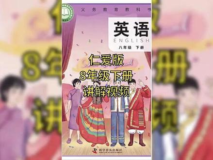 仁爱版科普版初二英语初中八年级下册同步课程讲解视频 #仁爱版英语 #仁爱版英语八年级下册 #仁爱版初中教材 #仁爱版