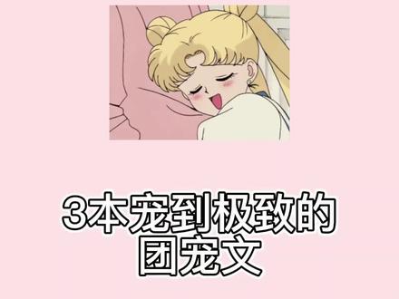 团宠什么的不香吗??#小说 #甜文 #满级绿茶穿成小可怜