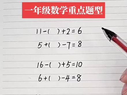 一年级数学重点题型#一年级数学 #感谢支持感谢关注