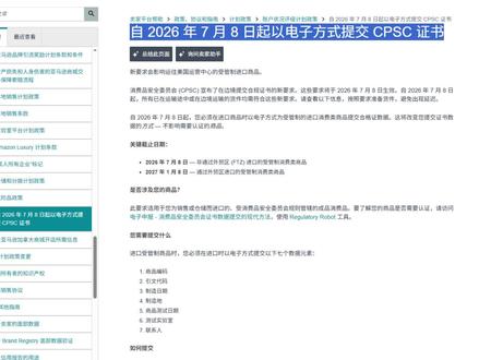 CPSC 新规不是吓唬人,但这几类产品真的要查 做亚马逊美国站的卖家,特别是卖儿童用品、婴儿房装饰、手工DIY、带电池产品的,一定要提前确认 CPC/GCC 和清关申报问题。别等发货后才发现资料不完整#亚马逊cpc #亚马逊cpc认证 #亚马逊gcc认证