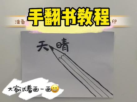 手翻书1的教程来啦#简笔画 #画画 #想画就画 #一起学画画 #跟着抖音学画画