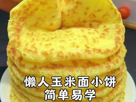 玉米面馅饼 超实用的玉米面早餐做法,暄软不发硬,全家都爱吃!赶快转发存起来慢慢学~
#玉米面美食 #懒人早餐 #家常面食 #发面教程 #美食分享