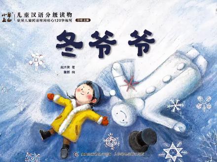 每天一个绘本故事《冬爷爷》 最适合小朋友读的冬日治愈童话来啦!
这是一本充满冬日魔法、温柔又浪漫的经典绘本《冬爷爷》,画面干净唯美,故事温暖治愈,完美适配孩子的睡前阅读🌙
#绘本故事 #儿童绘本 #儿童故事 #儿童动画