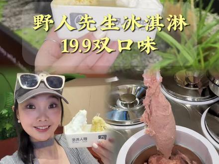野人先生百店齐开也是开到家楼下了!!19.9双口味#野人先生#冰淇淋#gelato