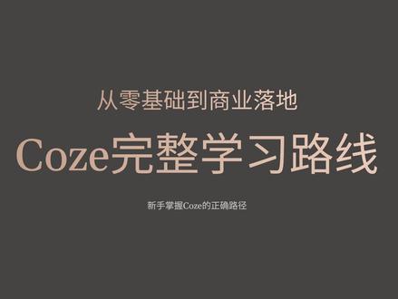 coze完整学习路径和正确的学习方法从零基础到商业落地 新手必看的coze高效学习路径和方法,零基础如何快速掌握扣子赶上AI时代的浪潮?看完再开始学习,少走弯路不踩坑#coze #coze使用教程 #coze工作流 #coze教程#coze课程