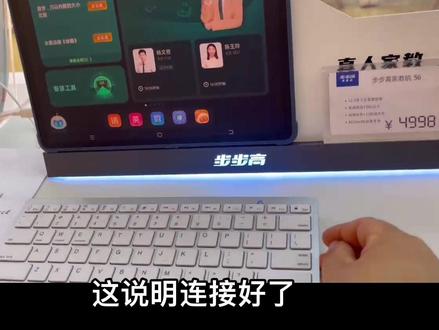 怎样用步步高家教机——连接蓝牙键盘!