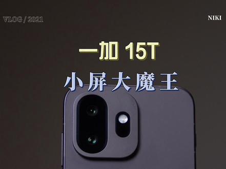 一加 15T综合体验,小屏王炸机型,真的可以! #一加 #一加15T #一加手机 #一加15