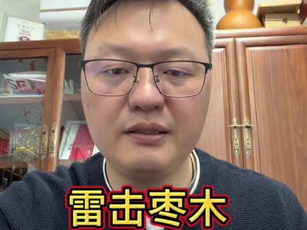 雷击枣木:天地淬炼的守护木 百年枣木承天雷之威,凝阴阳正气,为道家推崇的圣木。焦痕是自然勋章,雷纹藏天地灵韵,质地坚密如铁。怎么鉴别雷击枣木,我们一起来学习一下吧!@抖音创作小助手