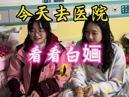 @白婳 生病了在医院,下班过去看一下她#白婳 #兽医日常