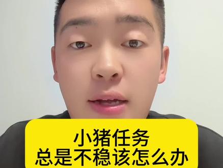 小猪不稳定不要慌,正常玩就行