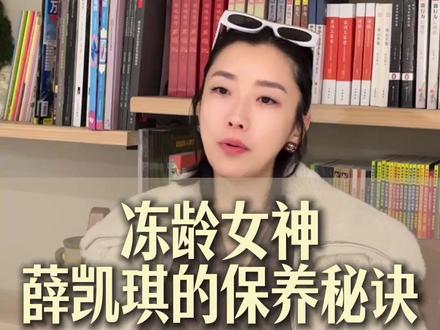 冻龄女神的秘诀 #抗衰 #抗老 #薛凯琪