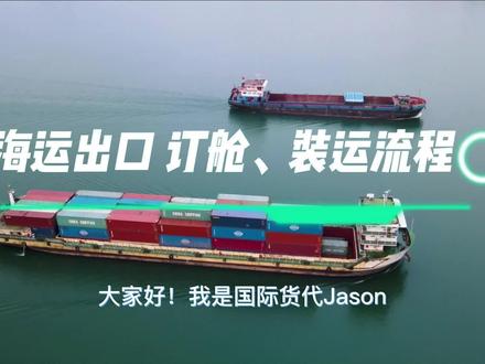 国际海运,海运出口的订舱、装运流程是什么?有哪些注意事项呢?#海运#国际物流#海运出口 #货代#国际货代物流#国际货代公司#国际货代出口#国际海运@抖音小助手@DOU+上热门