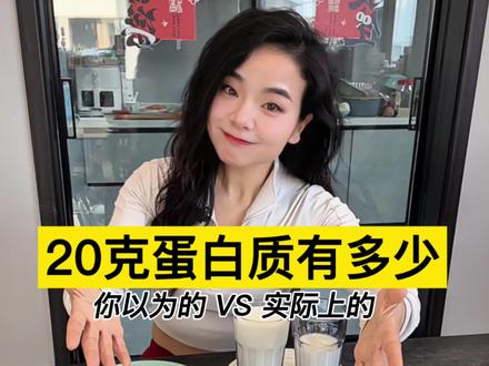 20克蛋白质有多少?哪些是优质蛋白质?#健身 #吃瘦不饿瘦 #健身饮食 #减脂期#蛋白质