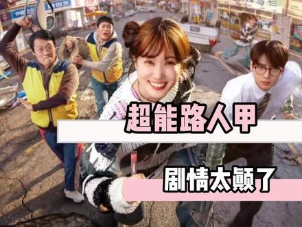 张伟的含金量还在不断上升 #搞笑#抽象 #超能路人甲