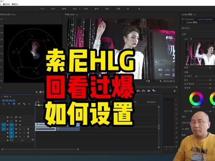 索尼相机HLG素材回看过爆如何设置?怎样简单还原调色?