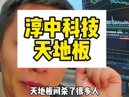 #淳中科技 #天地板 #液冷 #炒股 淳中科技天地板是什么原因?一个视频讲清楚如何规避天地板股票?#地天板股票