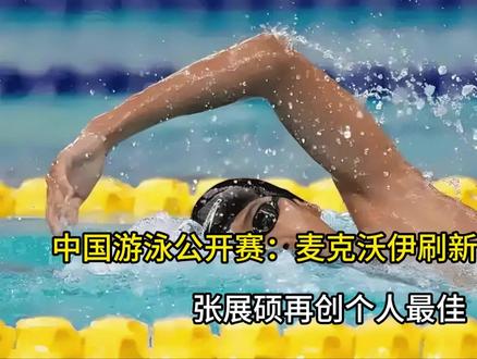 中国游泳公开赛:麦克沃伊刷新世界纪录 张展硕再创个人最佳