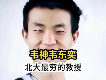 韦神,被网友称为北大最穷的教授。#韦东奕 #韦神