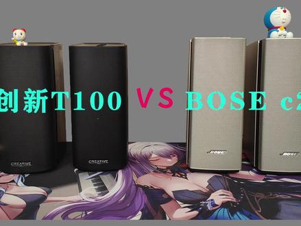 创新t100对比bose c20 #创新音箱 #bose #书架音箱 #蓝牙音箱