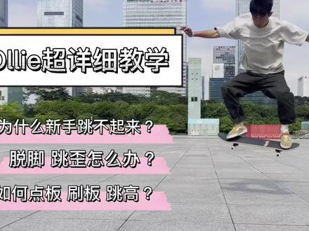 滑板Ollie详细教学,拍一个教学累死博主系列
#滑板#滑板新手#滑板教学#Ollie#深圳滑板
