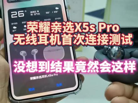 荣耀亲选X5s Pro无线耳机首次连接测试:没想到结果竟然会这样~#耳机 #蓝牙耳机 #数码科技 #评测 #荣耀亲选