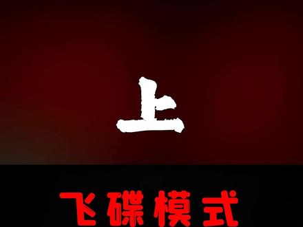 #摸摸鱼 #Amongus【上】飞碟模式#学生党