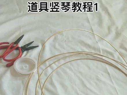 #清丫 #竖琴 #簪娘教程 竖琴教程1,今天教做框架