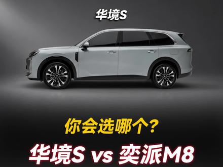 华境S和东风奕派M8,你会选哪个? #华境s #奕派m8 #选车 #新能源汽车选购🚗 #真实生活分享计划