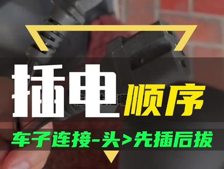 30s学会电动车充电正确的插电顺序,电池更耐用 #电动车充电 #电瓶车充电 #电动车如何正确充电 #抖音小助手