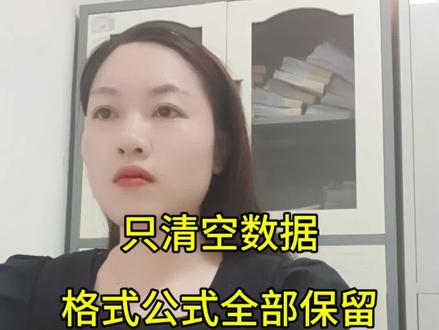 excel表格只清空数据,格式公式全部保留 #办公小技巧 #wps #函数 #excel #office办公技巧