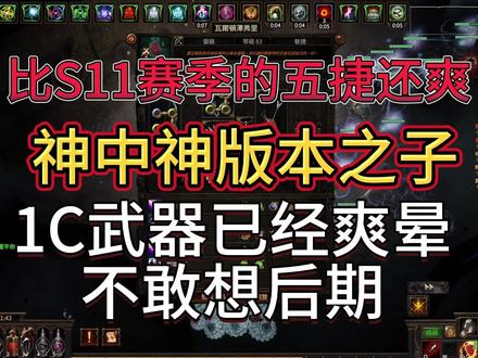 《流放之路》28把幻化武器!神中神版本之子,1C武器已经冲晕