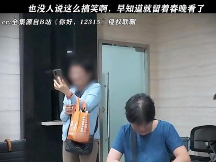 《你好,12315》这老太太说话真好玩啊!闺蜜更搞笑! #你好12315 #每周B看