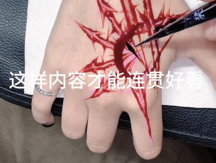 海娜复活赛 第二期08年美术生在雁山画海娜今天教大家画二创红紫荆棘#海娜手绘 #桂林海娜 #雁山海娜 #雁山 #雁山大学城