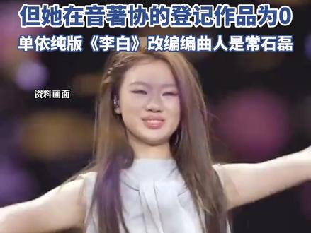 单依纯道歉以“创作者”自居 但她在音著协的登记作品为0
