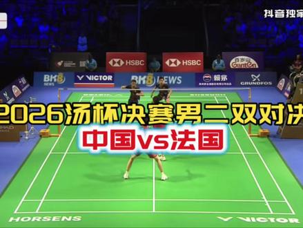 2026年汤杯决赛 男二双对决 中国vs法国 小手枪组合 #球路解析 #汤姆斯杯 #任翔宇 #何济霆 #星享会羽毛球