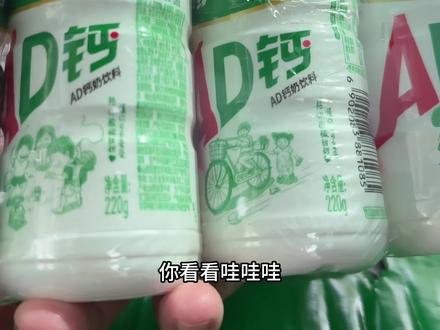 姐妹们,AD钙奶的大羊毛来了!这可是我们小时候的心头好啊!它不仅口感独特,还富含维生素,还是大品牌老国货,喝着也放心。入口就是浓浓的奶香,加上恰到好处的果味,酸甜适中,真的超好喝!不管是自己回味童年味道,还是给家里的老人小孩买都很合适。