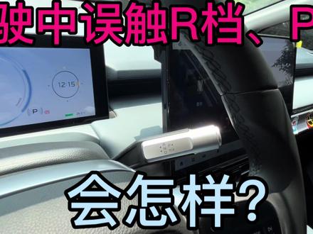 广汽埃安Y Plus,行驶中误触R档、P档,结果会怎么样?#埃安y #误触R档 #误触P档