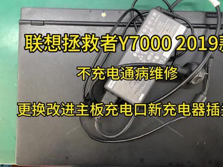 联想拯救者y7000 2019款不充电维修,更换主板充电接口,更换充电器插头,专业维修联想拯救者充电问题。