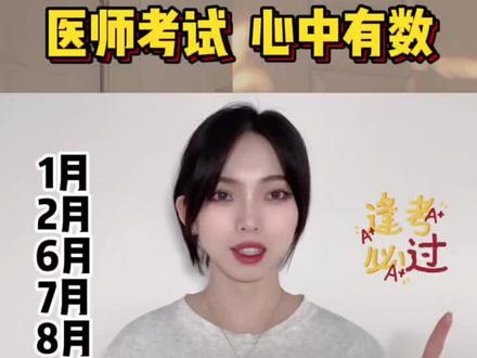 2022年医考时间线
1月2月 网报+现场审核
6月 实践技能考试
7月 实践技能出成绩
8月 笔试考试
10月 笔试出成绩
11月 二试
12月 电子化注册
次年3-6月 下证
祝大家考试顺利!
#执业医师 #执业助理医师 #医考 #中医执业医师