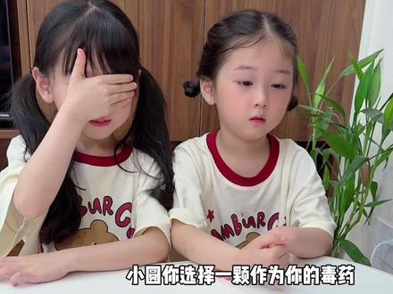 小圆连输三局…都是自己毒自己🥲 #女巫的毒药游戏挑战 #姐妹