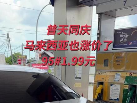 #油价 #加油 #汽油涨价了 #汽油 #加不起油 马来西亚的汽油价格也涨了,大家都快加不起油了。